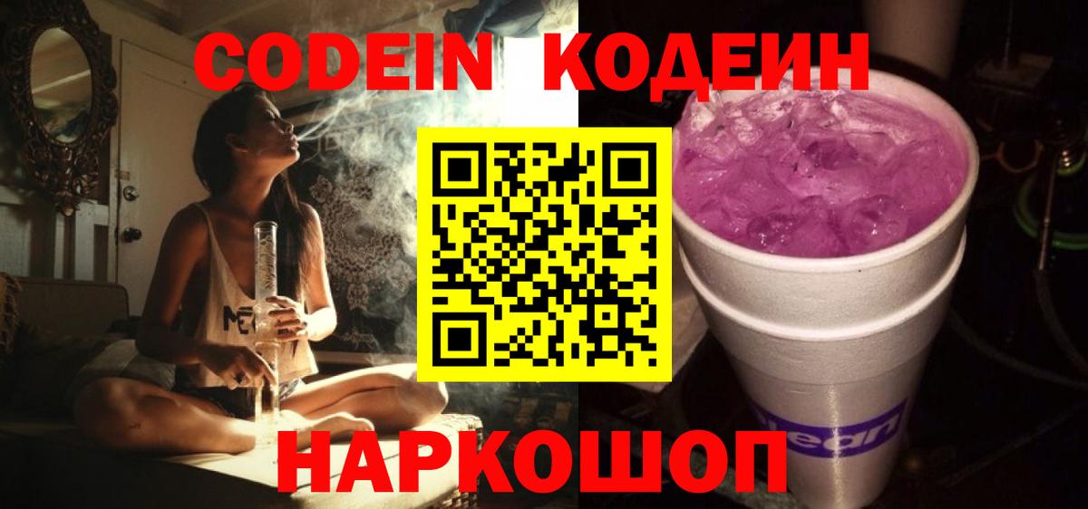 Реж  Кодеин Purple Drank  Кодеиновый сироп Lean напиток Lean (лин)  Вход с VPN 